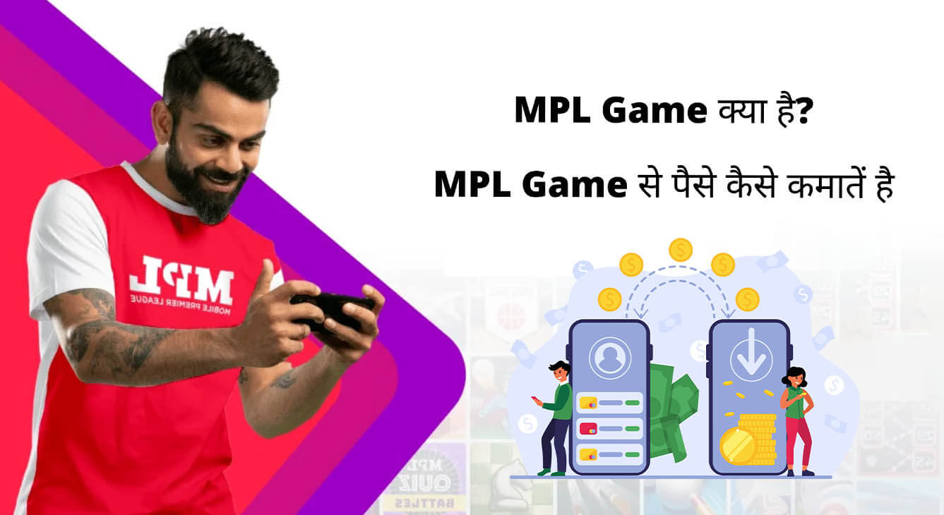MPL Game क्या है? | MPL Game से पैसे कैसे कमातें है