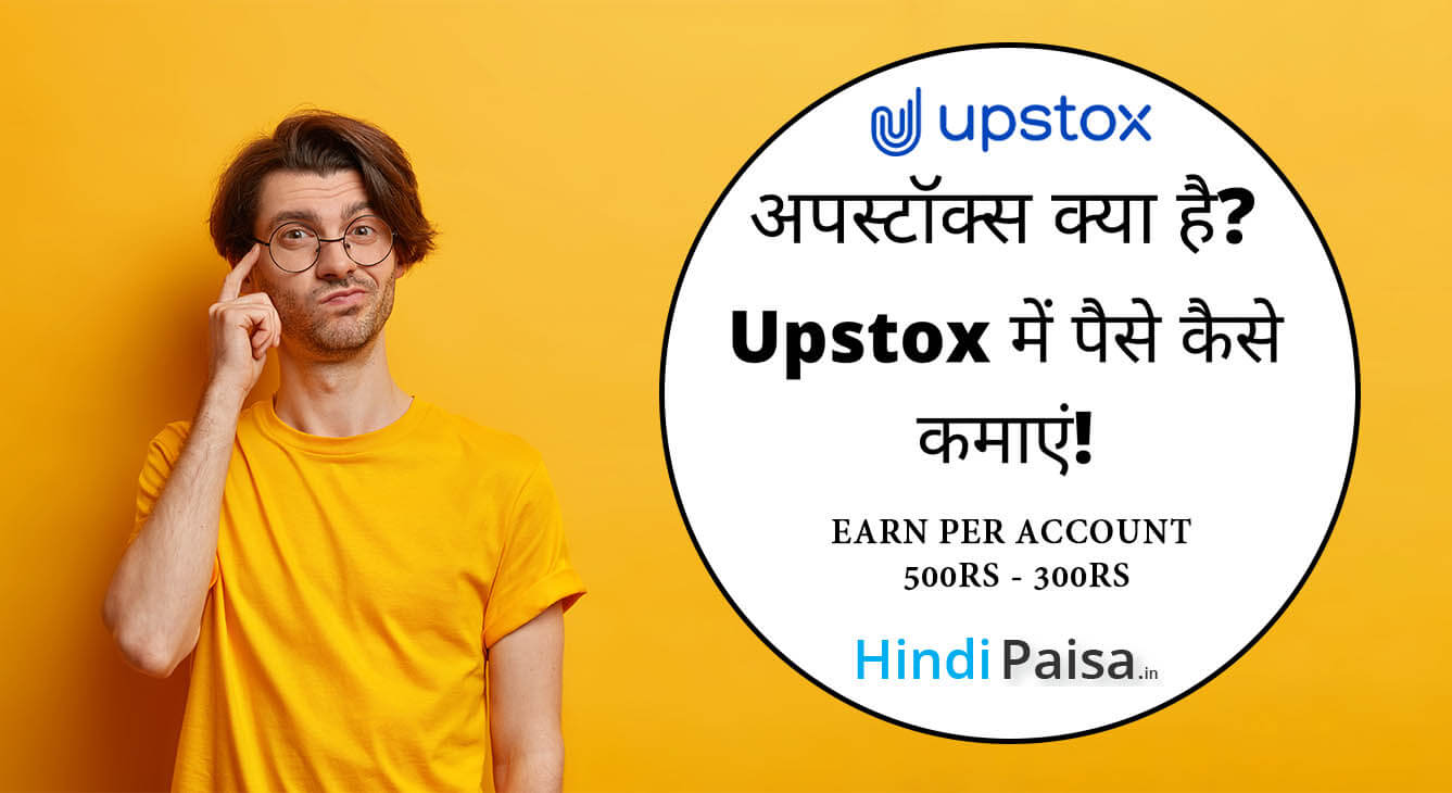 अपस्टॉक्स क्या है? । Upstox में पैसे कैसे कमाएं! | What is Upstox in Hindi