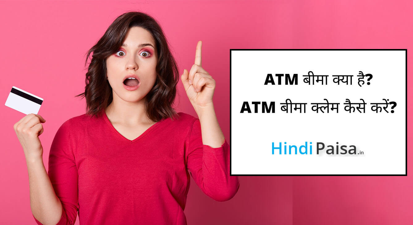 ATM बीमा क्या है? और ATM बीमा क्लेम कैसे करें?