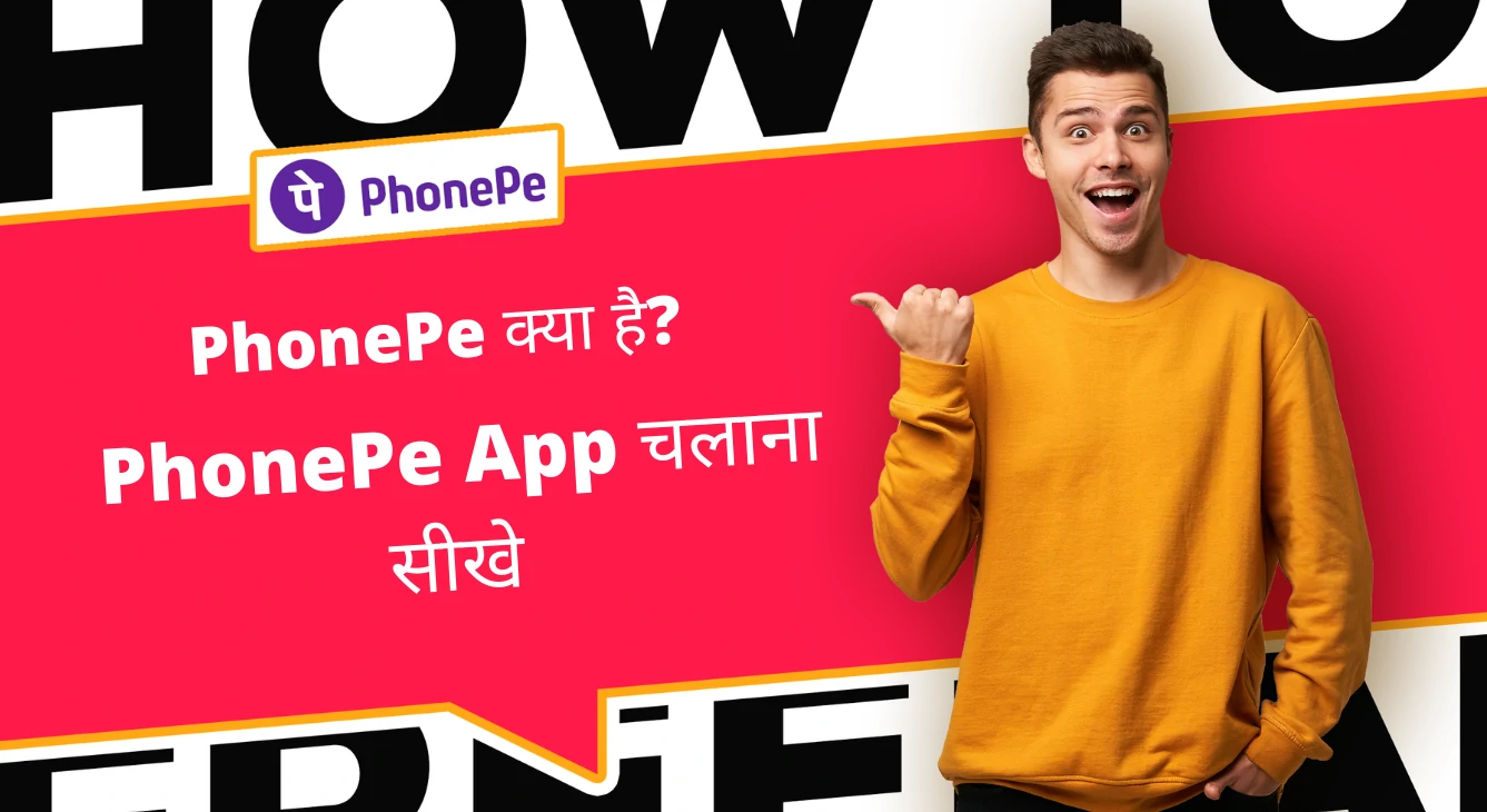 PhonePe क्या है PhonePe App चलाना सीखे