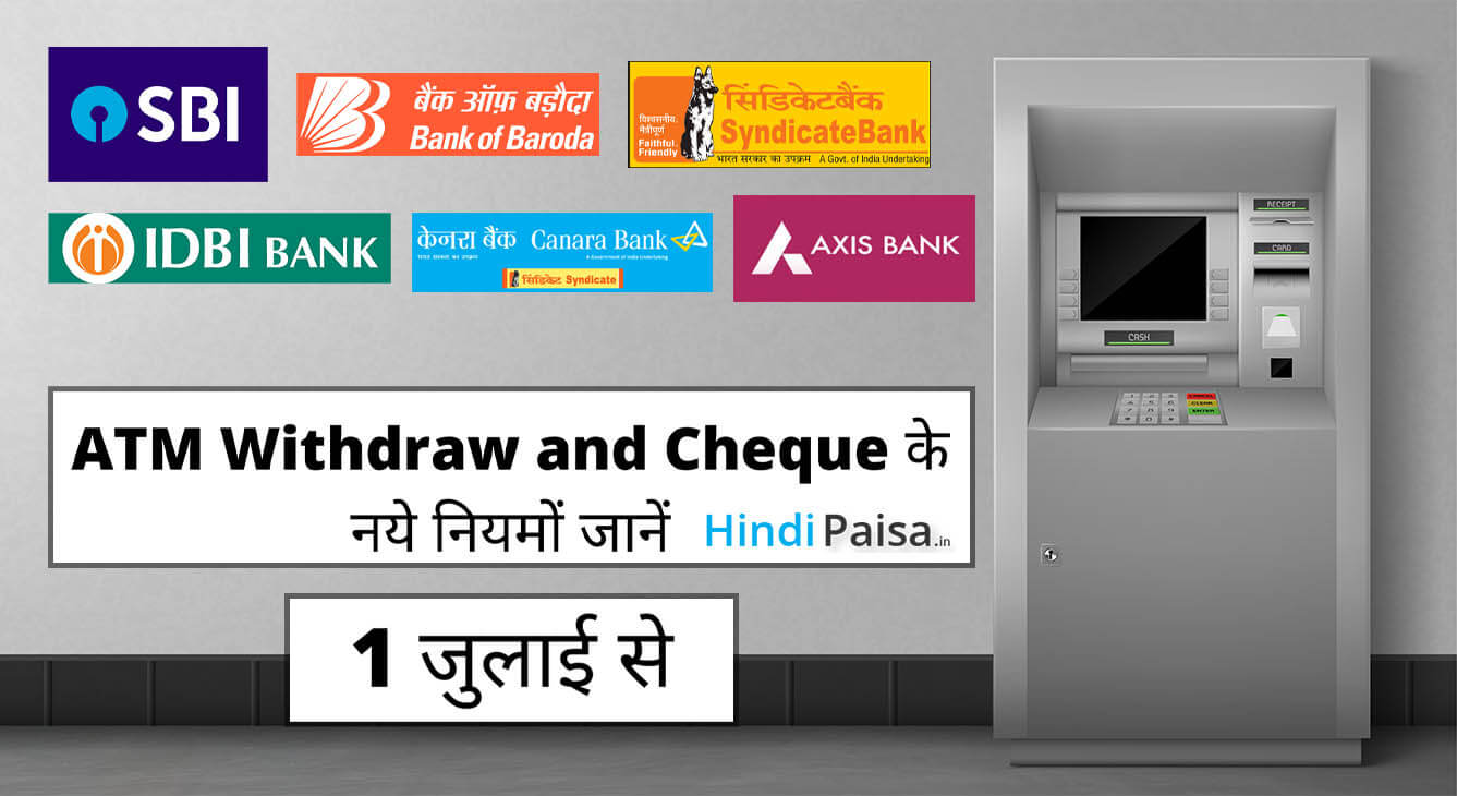 SBI, Axis Bank, IDBI Bank or Syndicate Bank ke ATM Withdraw and Cheque के नये नियमों जानें