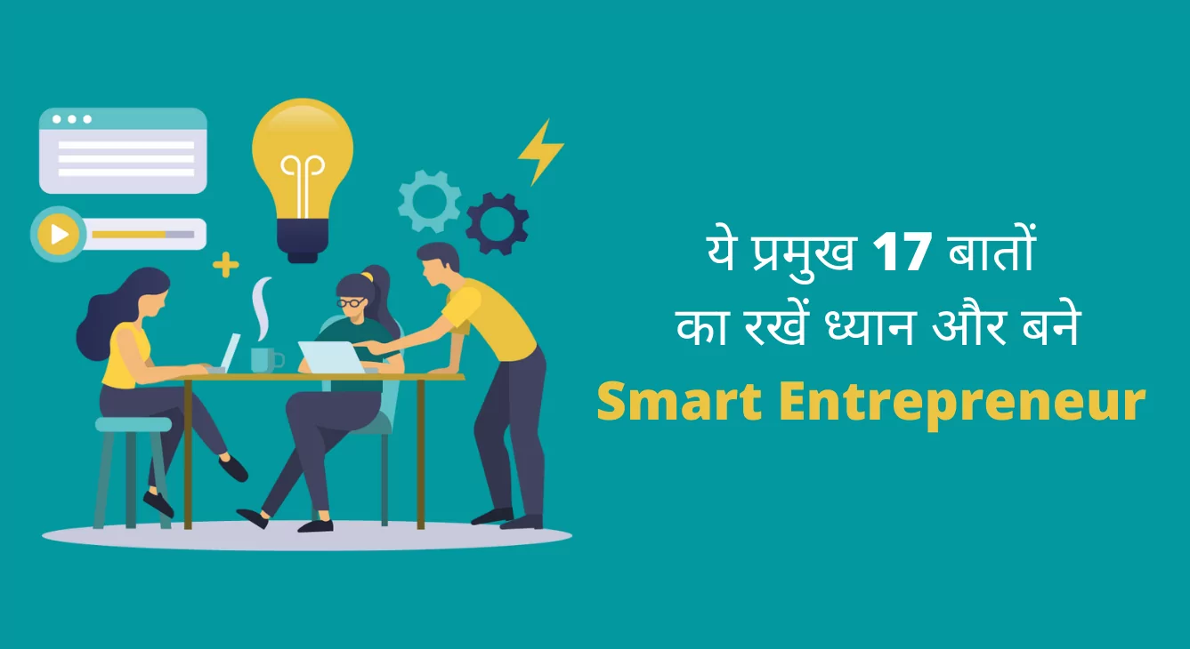 ये प्रमुख 17 बातों का रखें ध्यान और बने Smart Entrepreneur