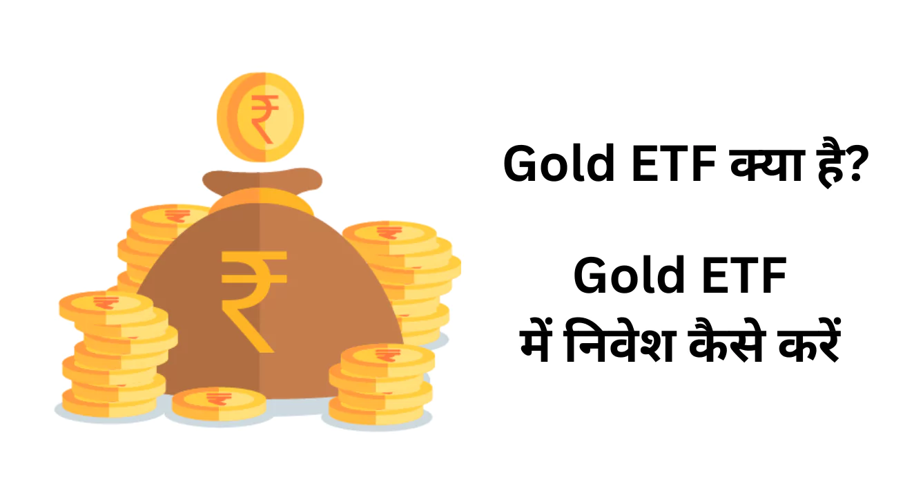 Gold ETF क्या है? Gold ETF में निवेश कैसे करें