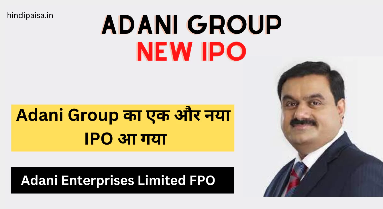 Adani Enterprises Limited FPO IPO मौका या दोखा