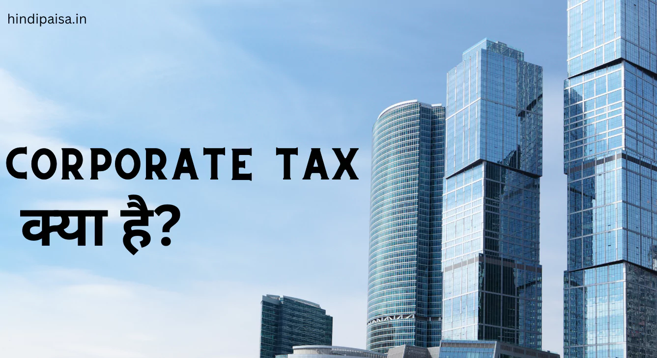 निगम कर (Corporate Tax) क्या है