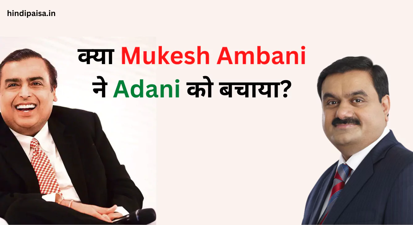 क्या Mukesh Ambani ने अदानी को बचाया ? Adani enterprises Limited FPO