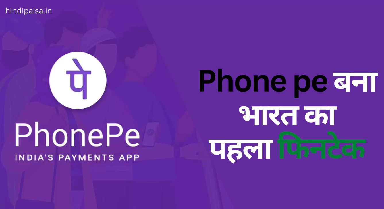 Phone pe बना भारत का पहला फिनटेक, जिससे कर पाएंगे आप विदेश में भी UPI पेमेंट।