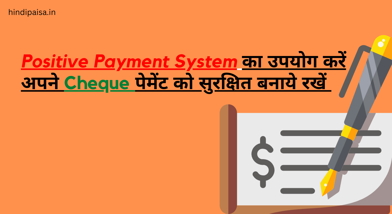 Positive Payment System क्या है ? Cheque fraud से कैसे बचे?
