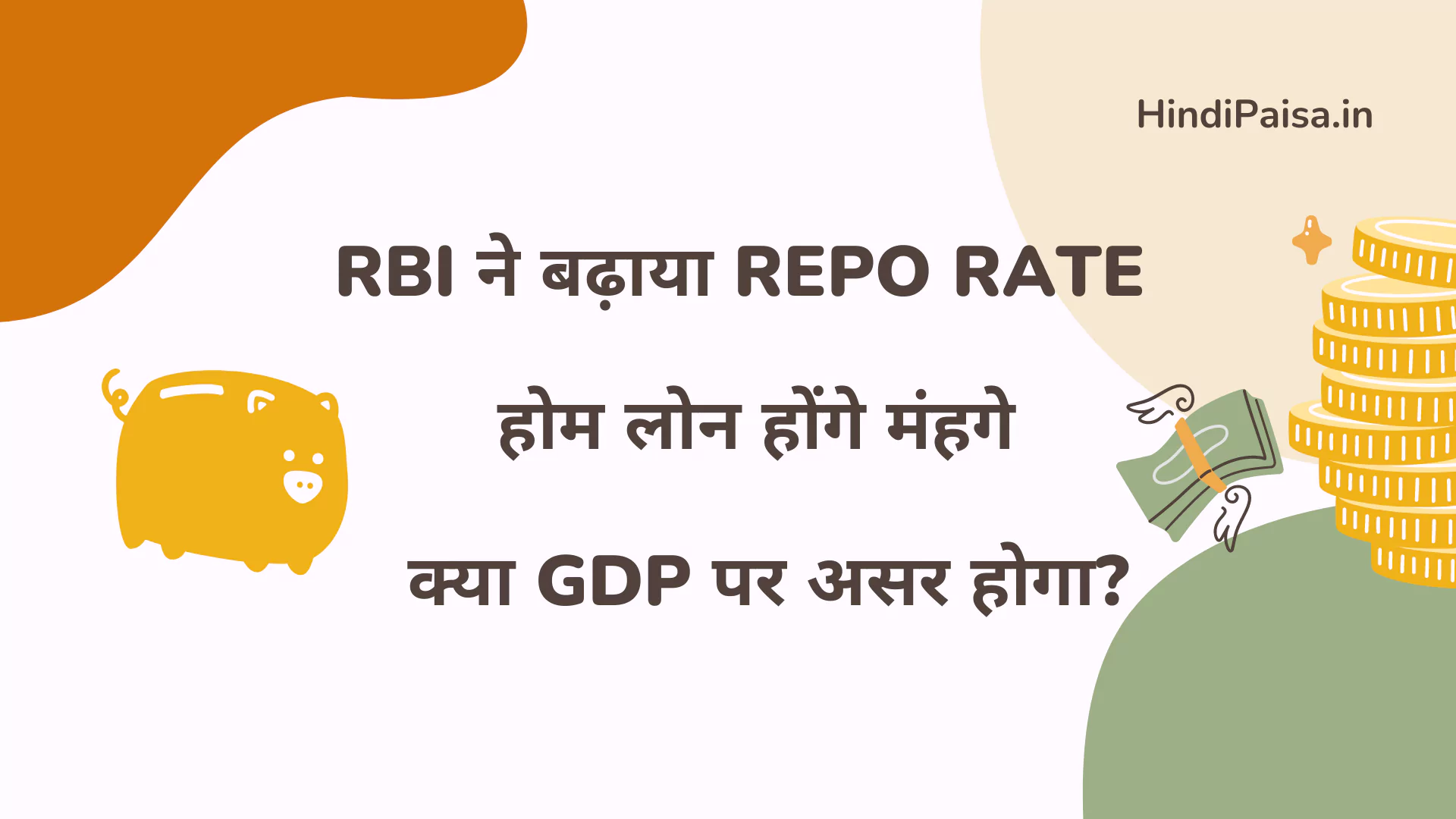 RBI ने बढ़ाया REPO RATE