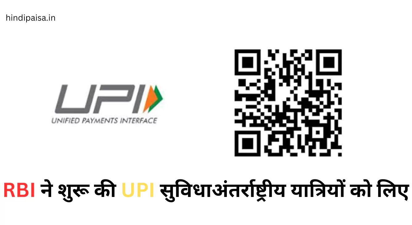 RBI ने शुरू की UPI सुविधा अंतर्राष्ट्रीय यात्रियों को लिए।