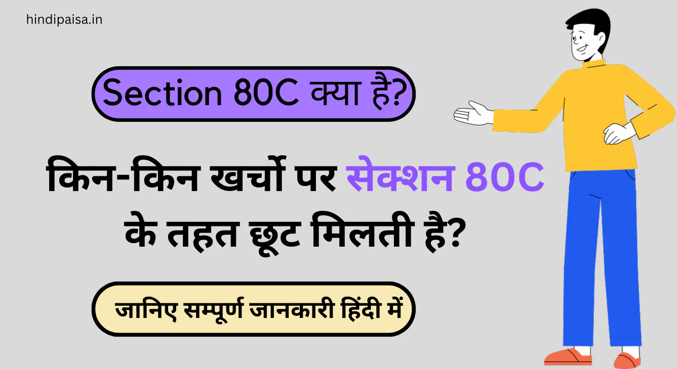 (Section) धारा 80C क्या है? किन-किन खर्चो पर सेक्शन 80C के तहत छूट मिलती है?