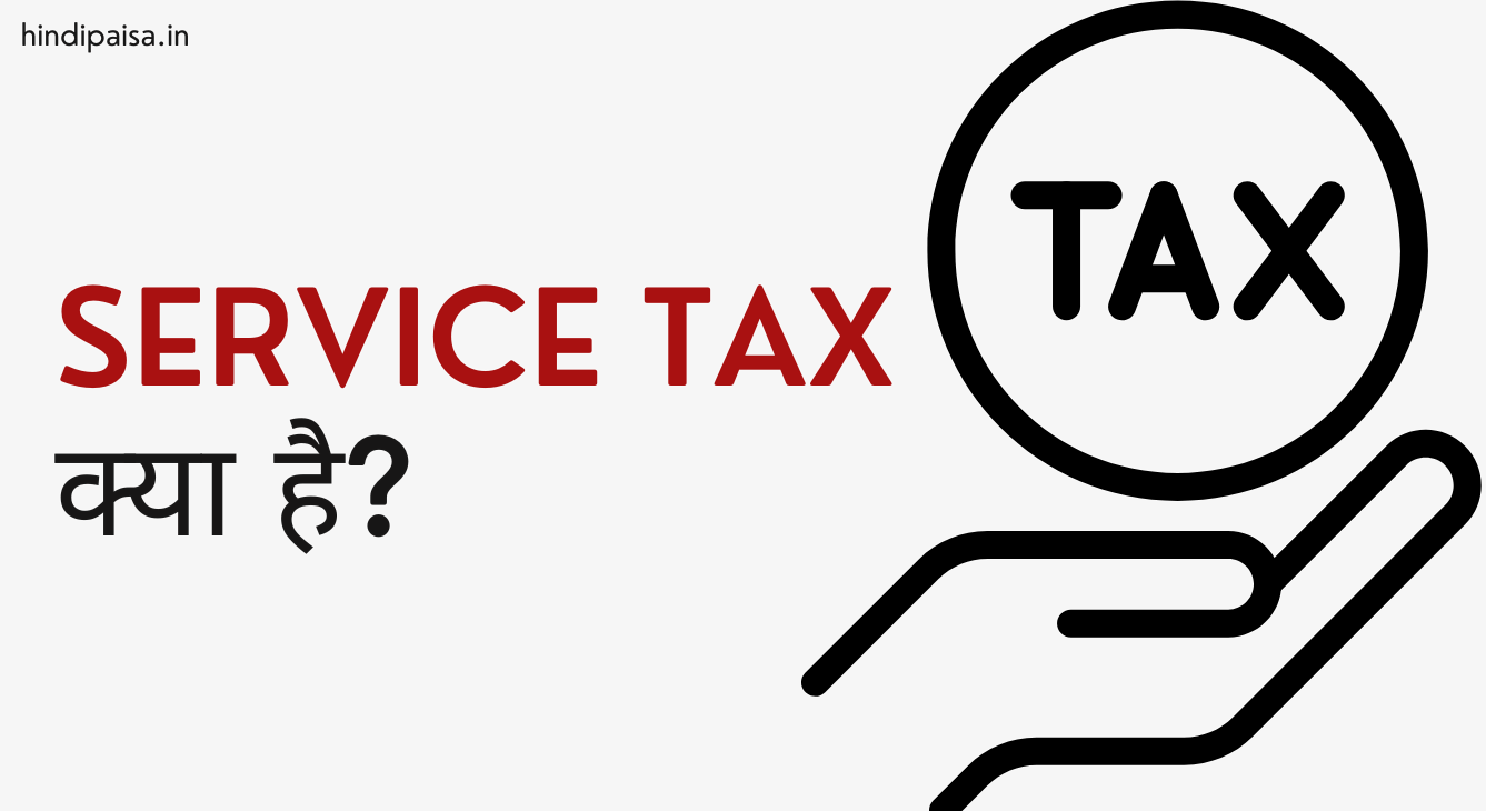 सेवा कर (Service tax) क्या है ?