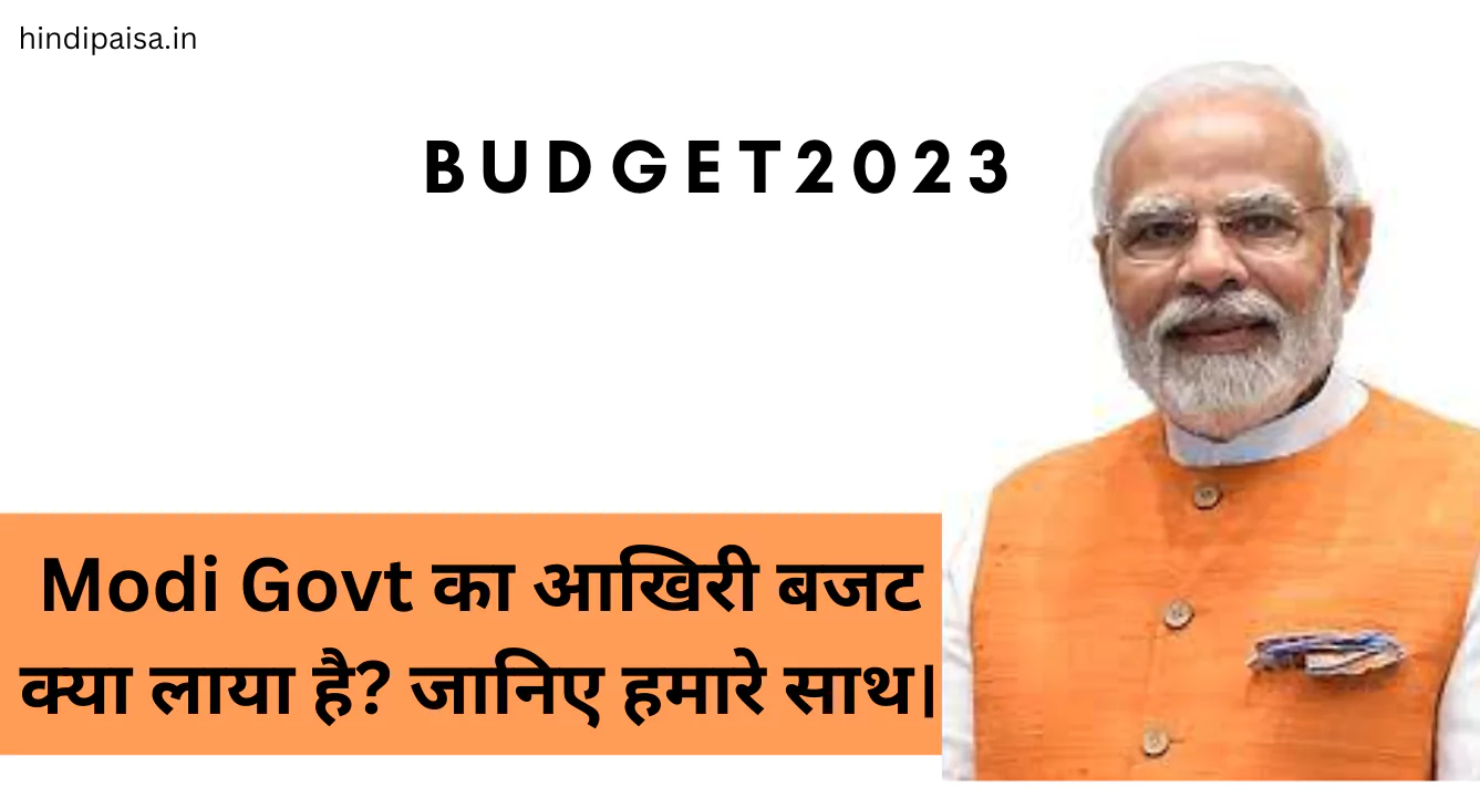 Union Budget 2023 : Modi Govt का आखिरी बजट क्या-क्या लाया है? जानिए हमारे साथ। Niramala Sitarama