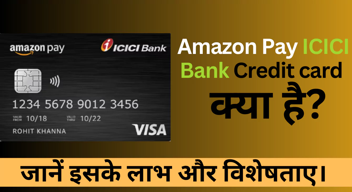Amazon Pay ICICI Bank Credit card को कैसे ले, जानें इसके लाभ और विशेषताए।