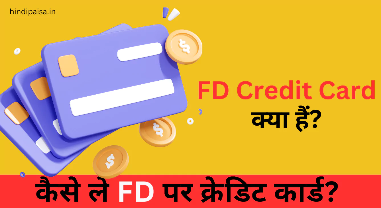FD credit card क्या हैं, कैसे ले FD पर क्रेडिट कार्ड? Credit card against Fixed Deposit