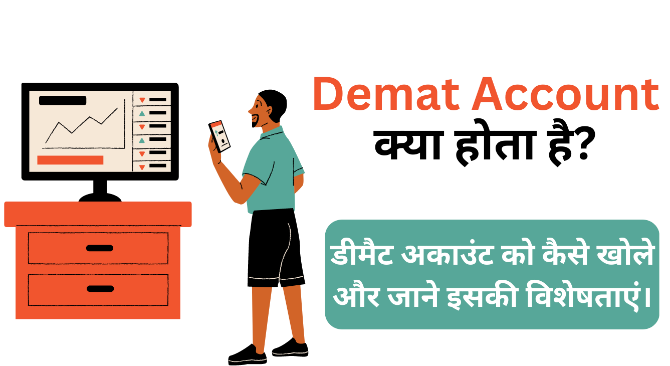 Demat Account क्या होता है? डीमैट अकाउंट को कैसे खोले और जाने इसकी विशेषताएं।