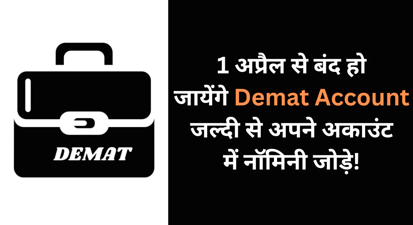 1 अप्रैल से बंद हो जायेंगे Demat Account, जल्दी से अपने डीमैट अकाउंट में नॉमिनी जोड़े!