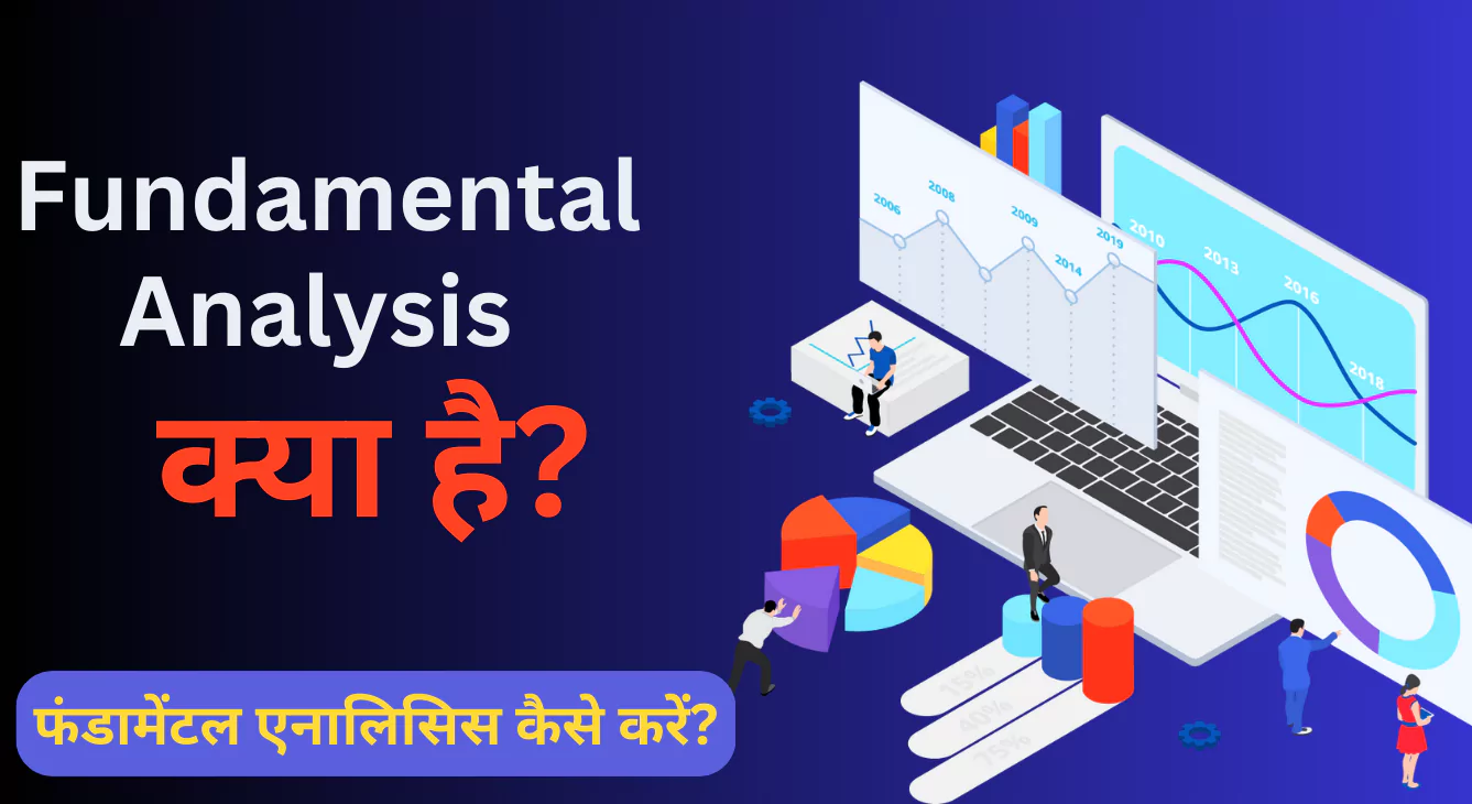 Fundamental Analysis in Hindi जानिए फंडामेंटल एनालिसिस कैसे किया जाता है?