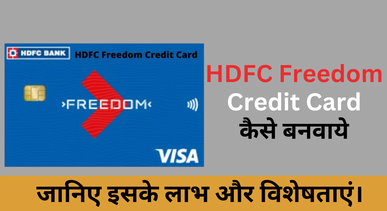 HDFC Freedom Credit Card कैसे बनवाये, जानिए HDFC Freedom Credit Card लाभ और विशेषताएं।