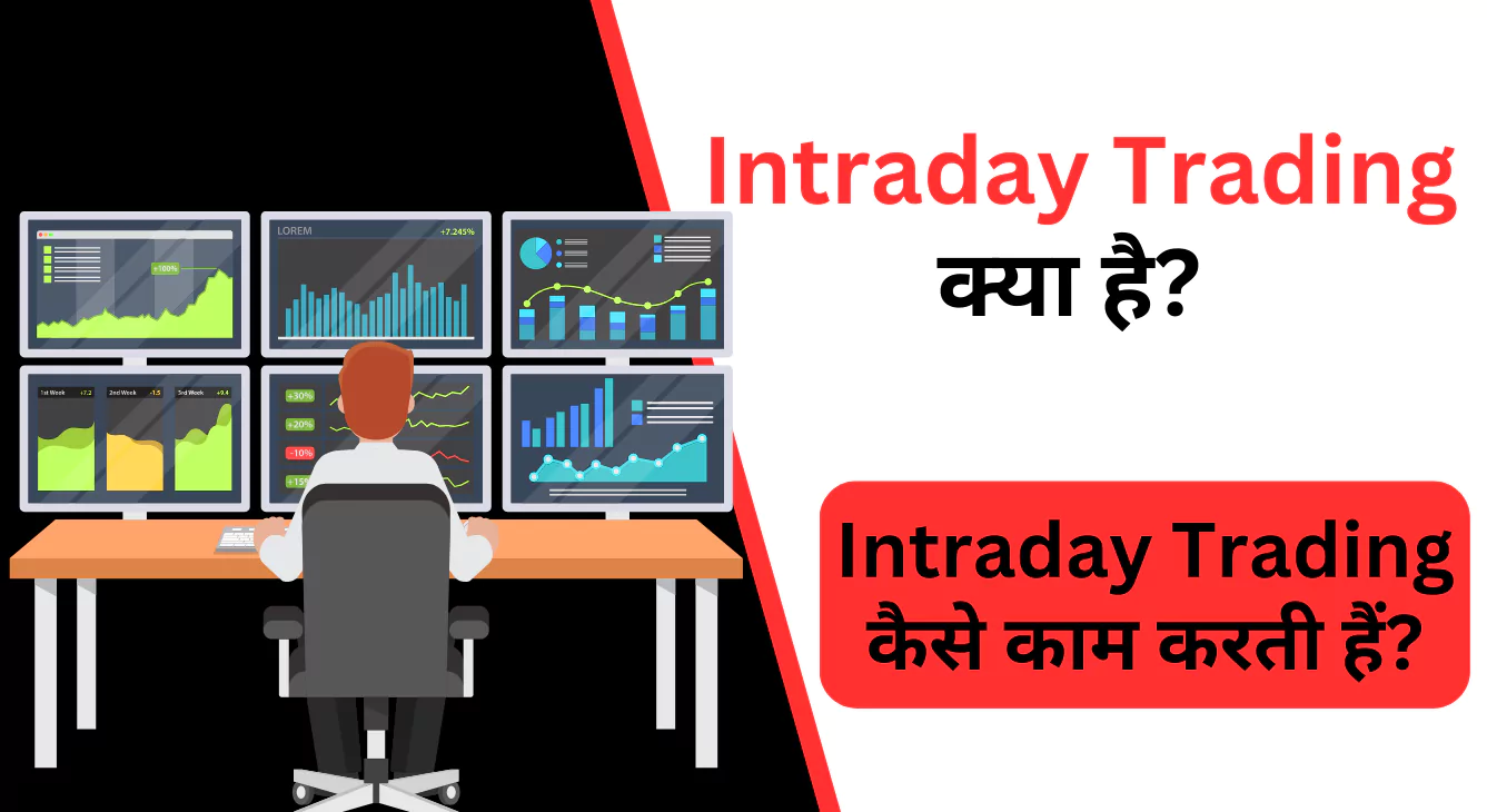 Intraday Trading क्या है? इंट्राडे ट्रेडिंग कैसे काम करती हैं?