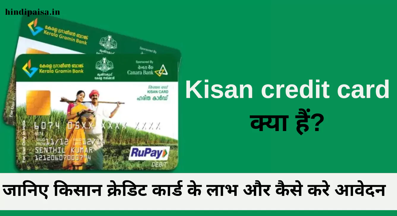 Kisan credit card क्या हैं? जानिए किसान क्रेडिट कार्ड के लाभ और कैसे करे आवेदन।