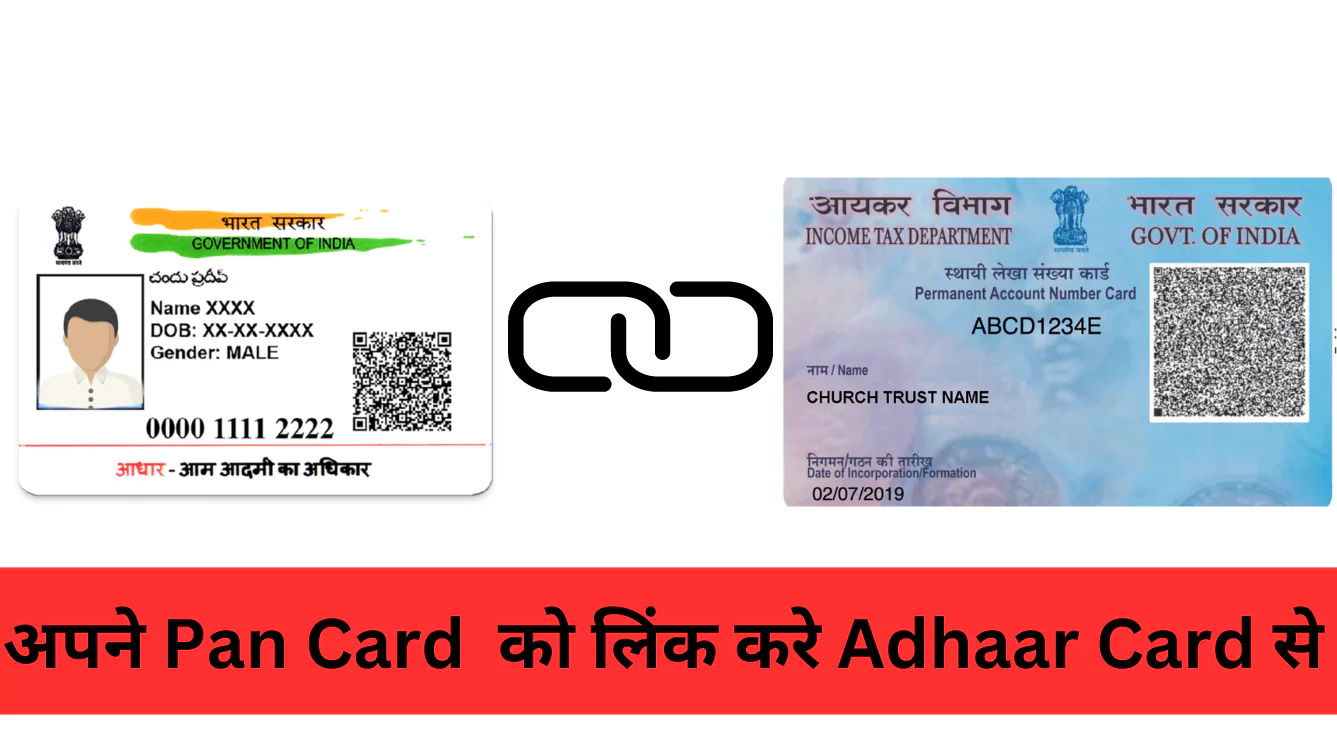 Pan card को Aadhar से जोड़ना हुआ अनिवार्य, कैसे अपने Pan Card को लिंक करे Adhaar Card से ?