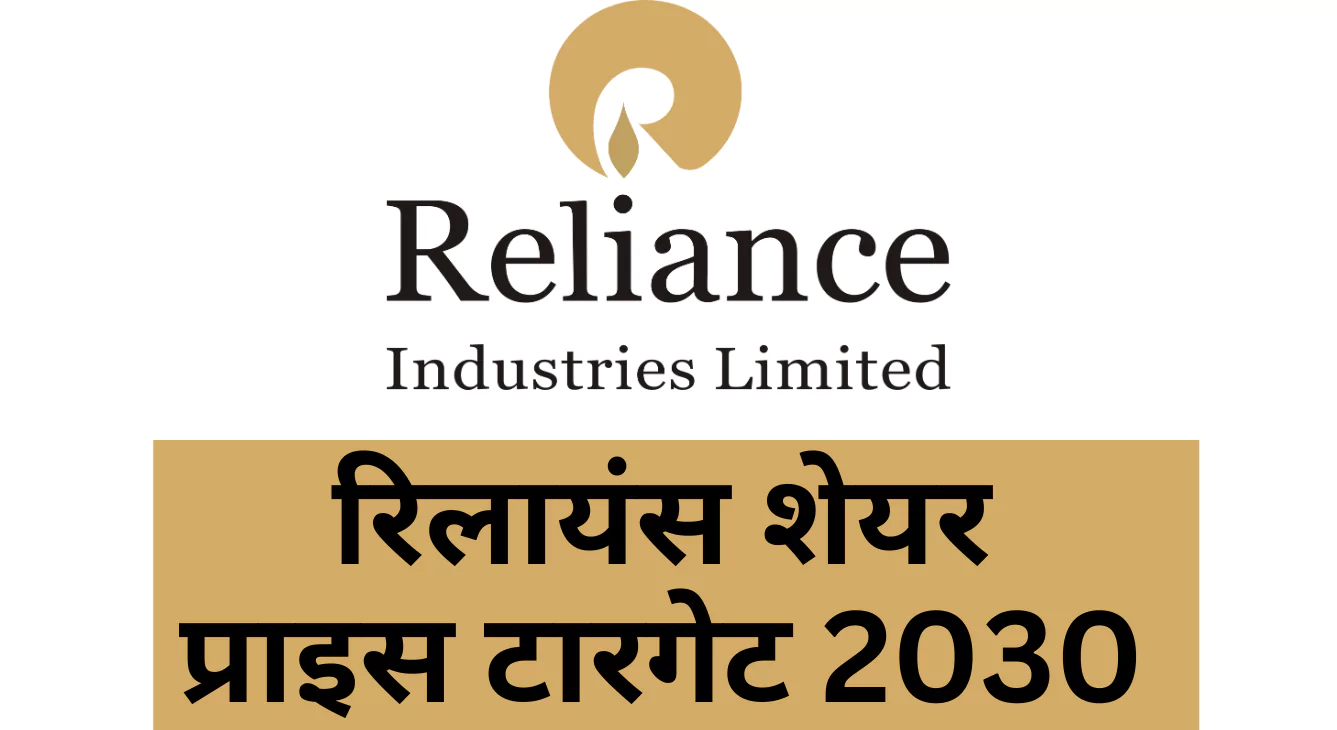 Reliance share price target 2023 2024 2025 2026 और 2030