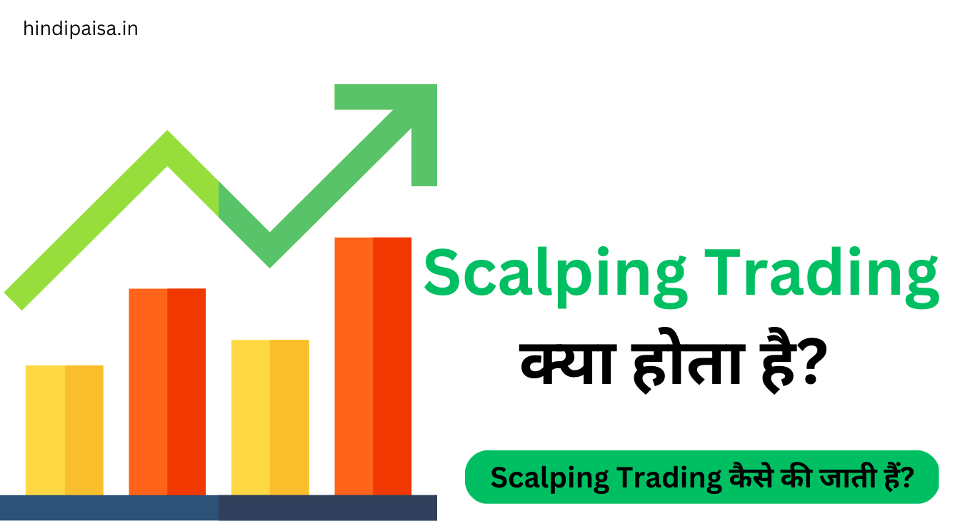 Scalping Trading क्या होता है? Scalping Trading कैसे की जाती हैं?