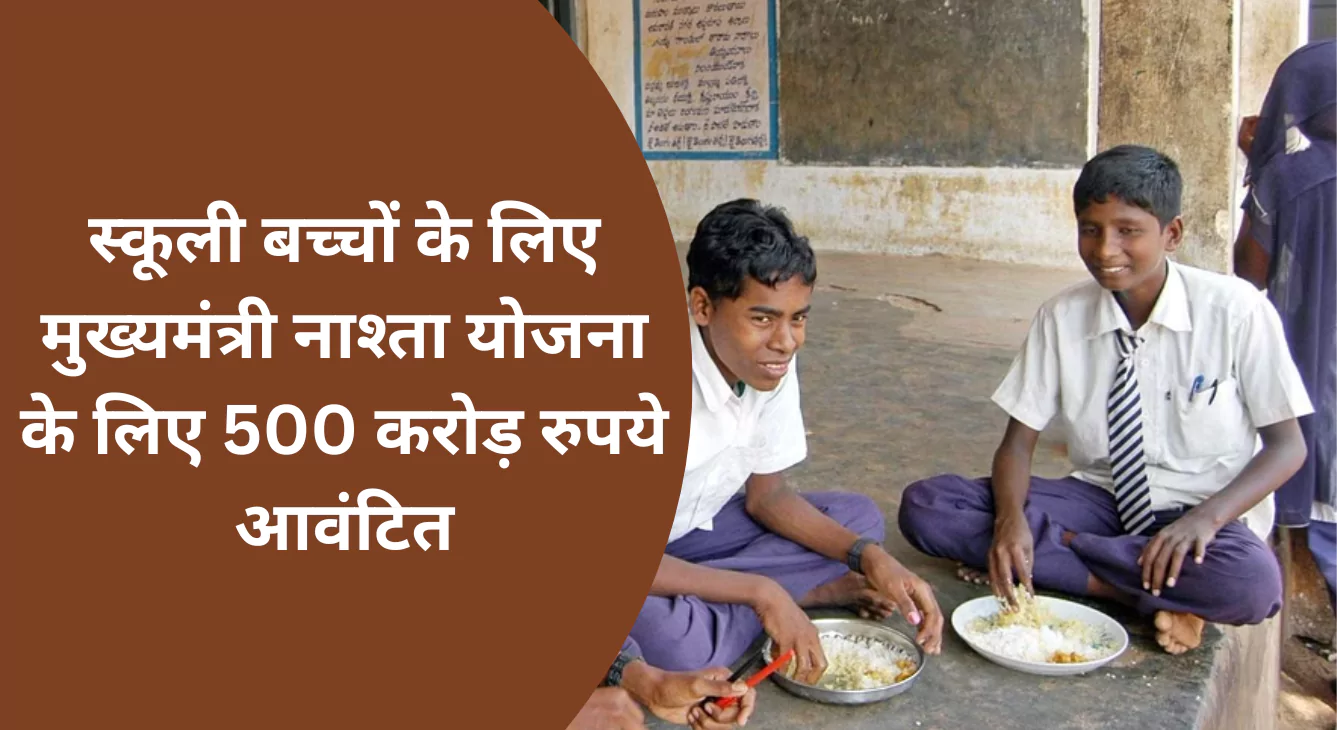 स्कूली बच्चों के लिए मुख्यमंत्री नाश्ता योजना के लिए 500 करोड़ रुपये आवंटित