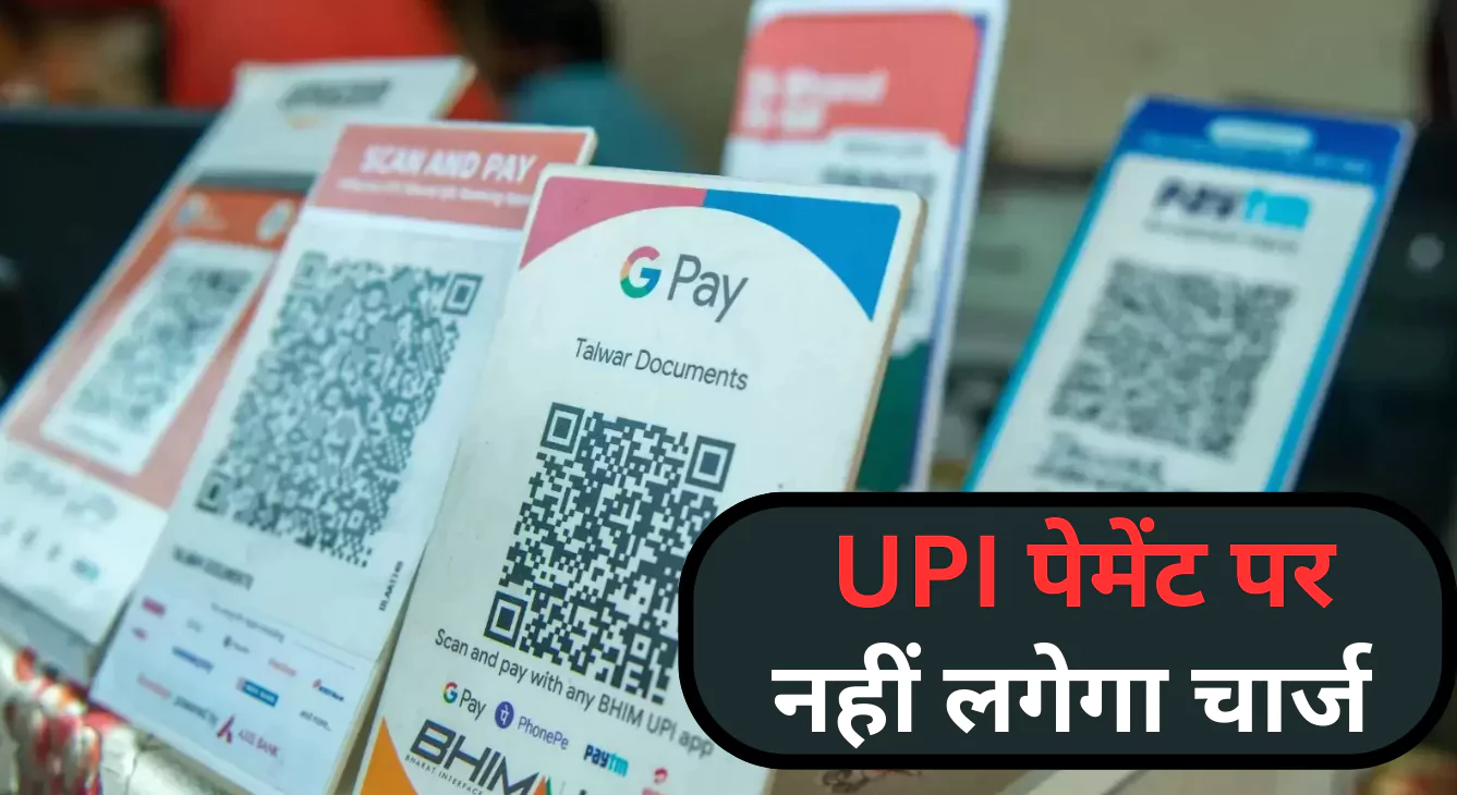 क्या 1 अप्रैल से ₹2000 से ऊपर के UPI भुगतान पर देना होगा चार्ज, जाने UPI charge से संबंधित तमाम सवालों के जवाब।