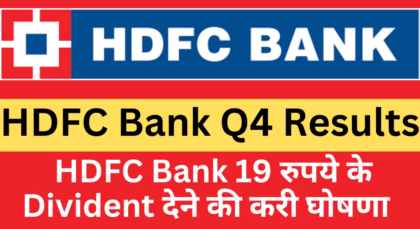 HDFC Bank Q4 Results: बैंक ने जारी किए अंतिम तिमाही के परिणाम, 19 रुपये के लाभांश देने की करी घोषणा !