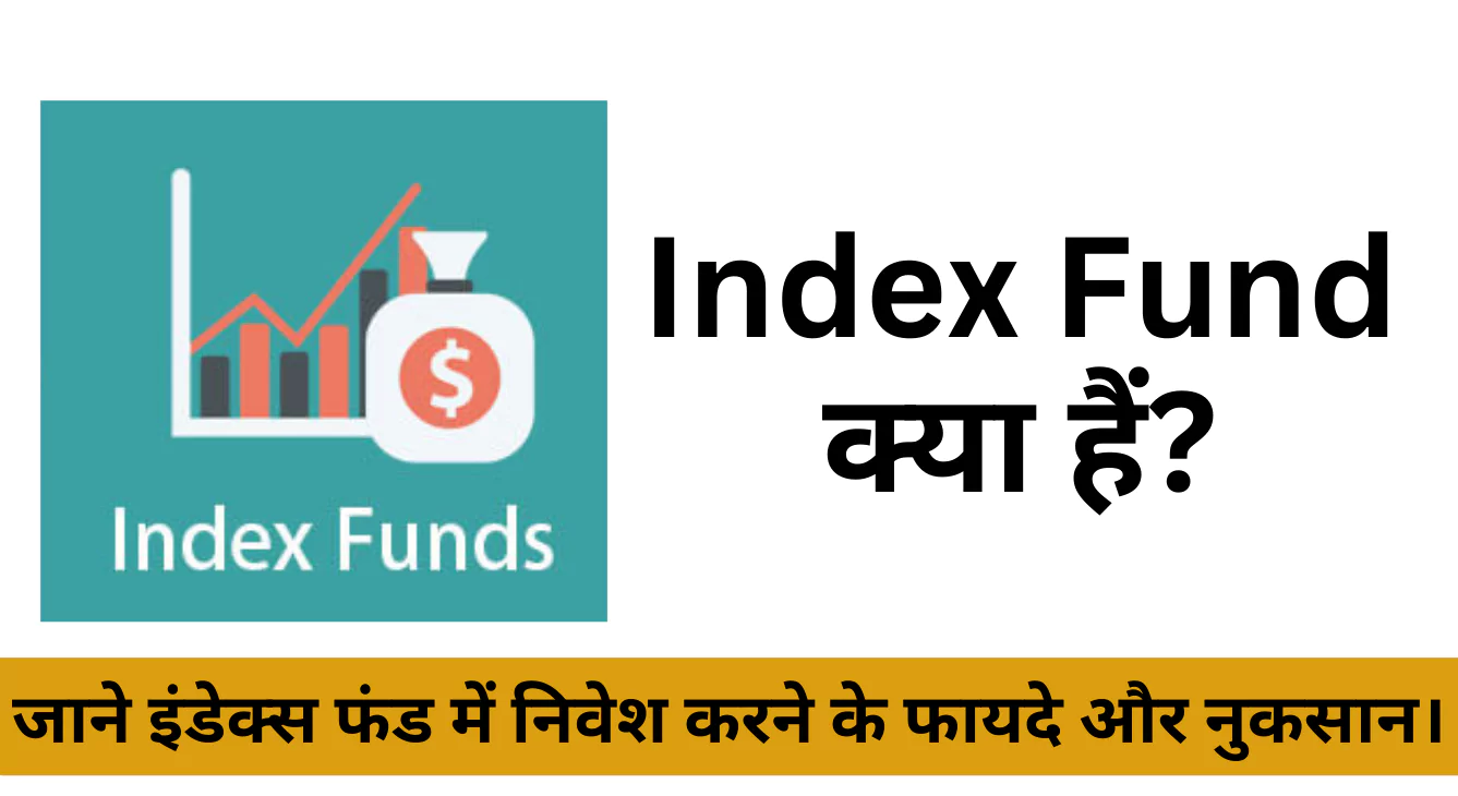 Index Fund क्या हैं? जाने इंडेक्स फंड में निवेश करने के फायदे और नुकसान।