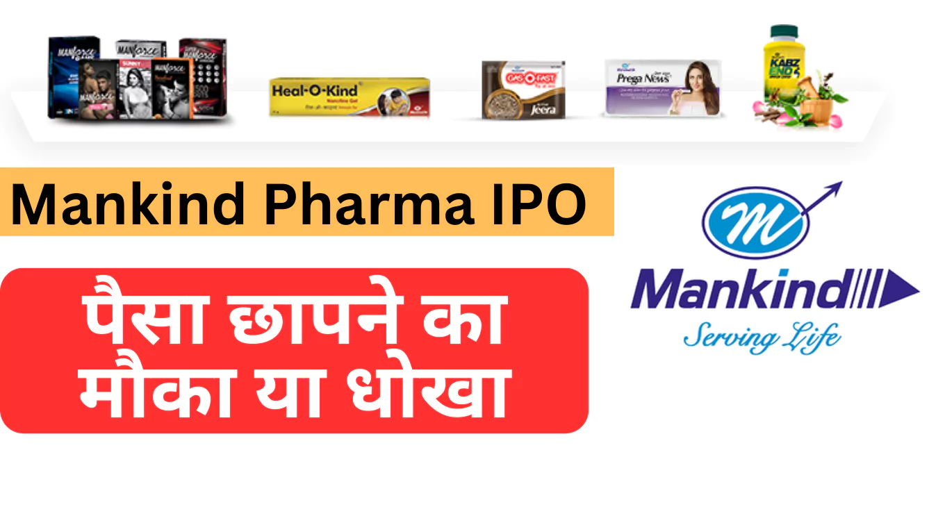 Mankind Pharma IPO, पैसा का छापने मौका या धोका?
