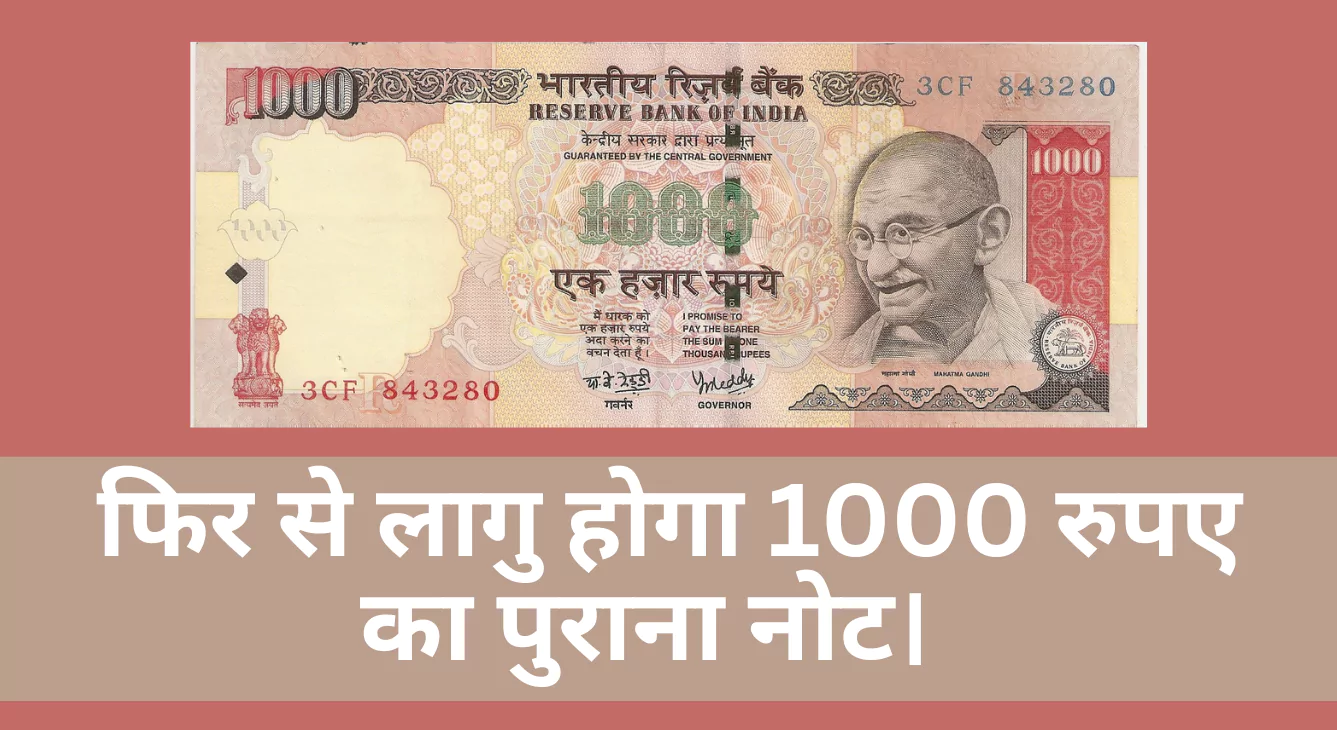 2 हजार का नोट बंद होने के बाद फिर से लागु होगा 1000 रुपए का पुराना नोट।