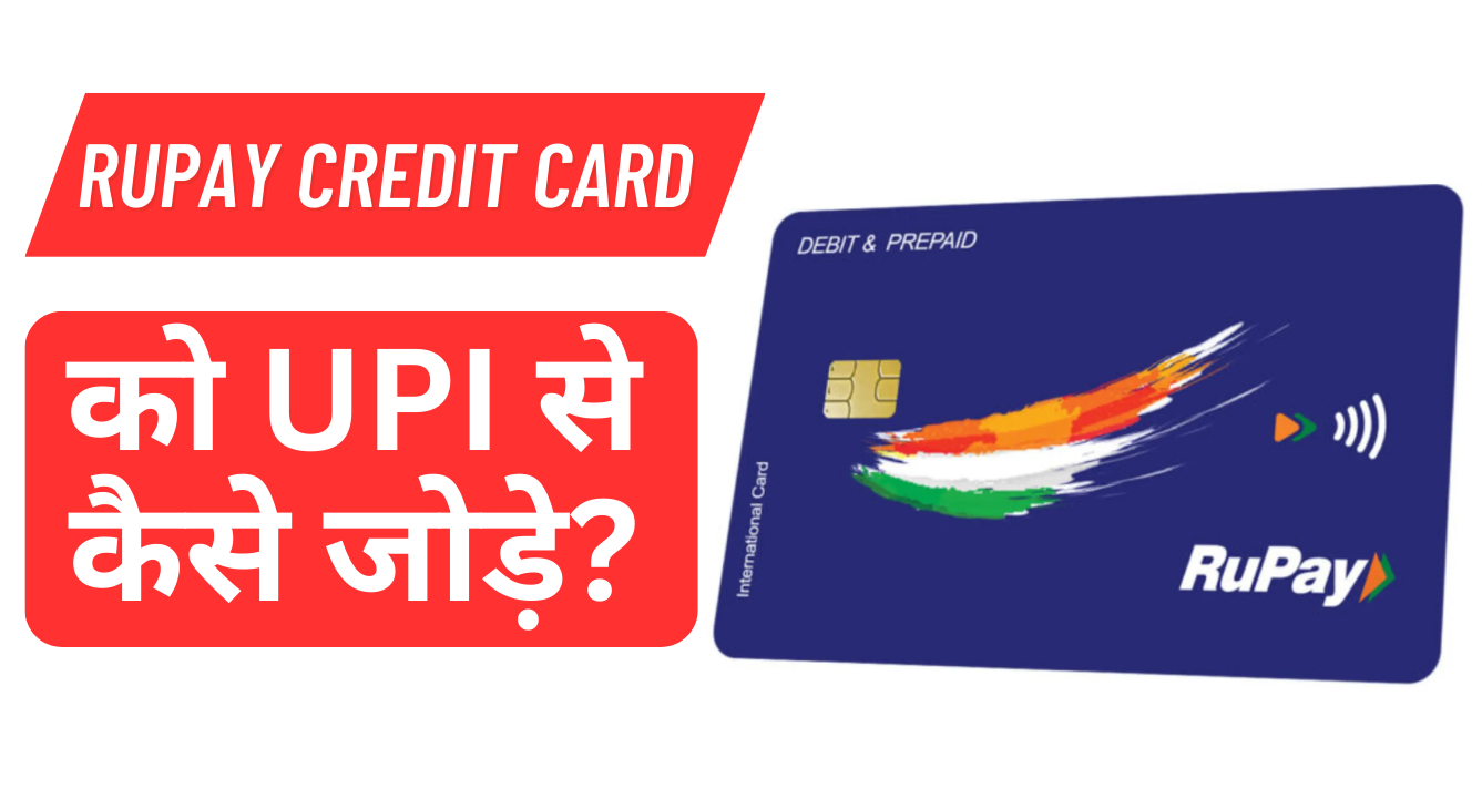 Rupay Credit Card को UPI से कैसे जोड़े?