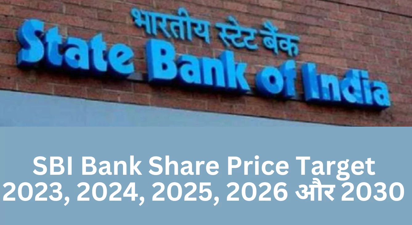 SBI Bank Share Price Target 2023, 2024, 2025, 2026 और 2030