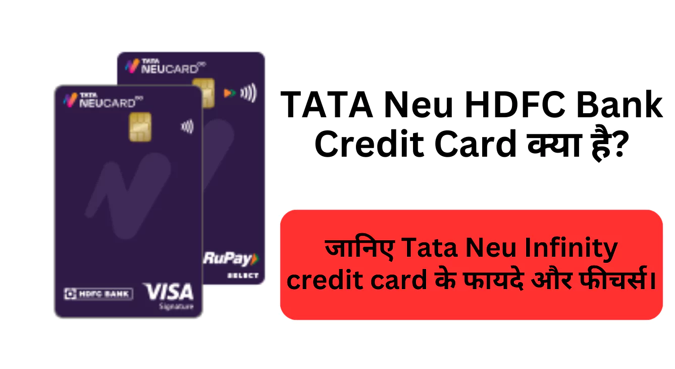 TATA Neu HDFC Bank Credit Card क्या है, जानिए Tata Neu Infinity credit card के फायदे और फीचर्स।