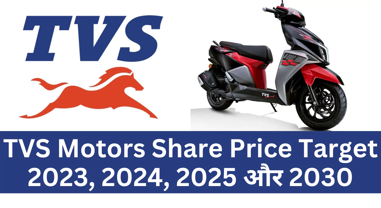 TVS Motors Share Price Target 2023, 2024, 2025 और 2030