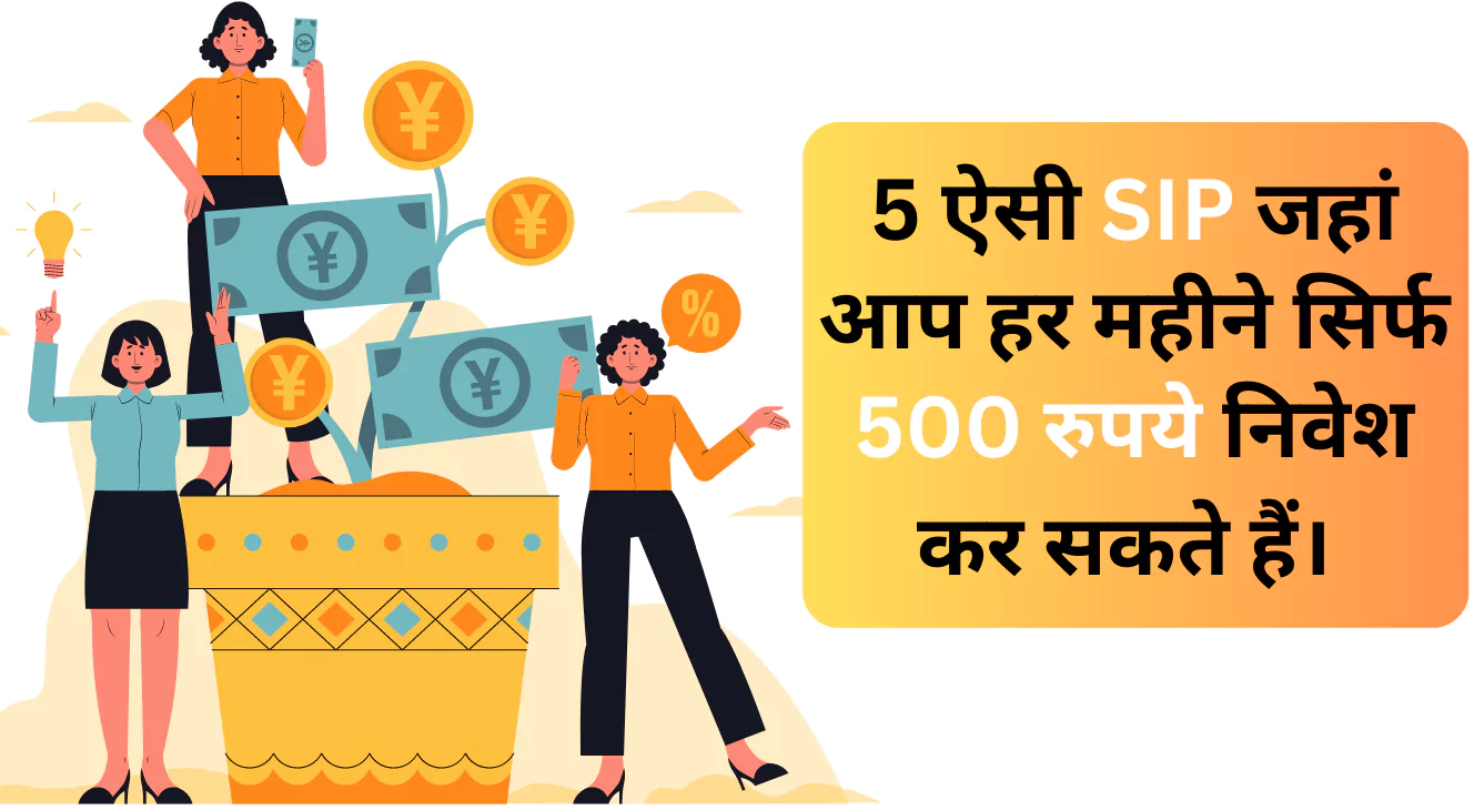 5 ऐसी SIP जहां आप हर महीने सिर्फ 500 रुपये निवेश कर सकते हैं।