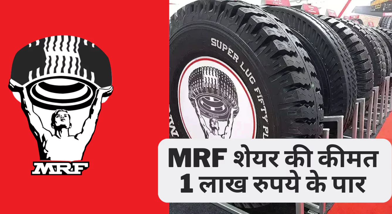 MRF शेयर की कीमत 1 लाख रुपये के पार: फिर यहां बताया गया है कि यह सबसे महंगा स्टॉक नहीं है