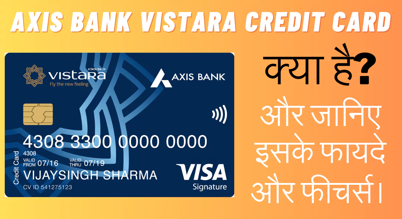 Axis Bank Vistara credit card क्या है, जानिए Axis Bank के इस credit card के फायदे और फीचर्स।