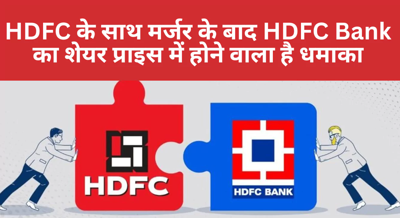 HDFC के साथ मर्जर के बाद HDFC Bank का शेयर प्राइस फोकस में रहेगा। होने वाला है धमाका
