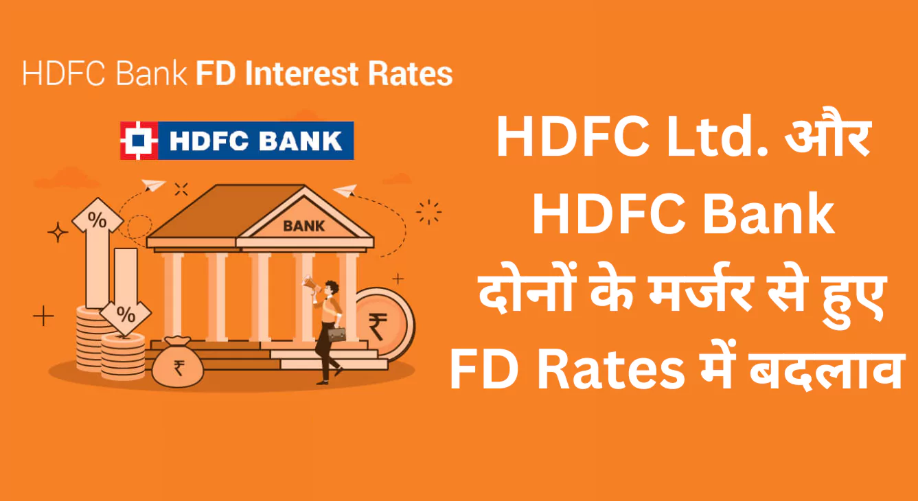 HDFC Ltd. और HDFC Bank दोनों के मर्जर से हुए FD Rates में बदलाव, क्या एचडीएफसी बैंक एफडी का लाभ मिलेगा?