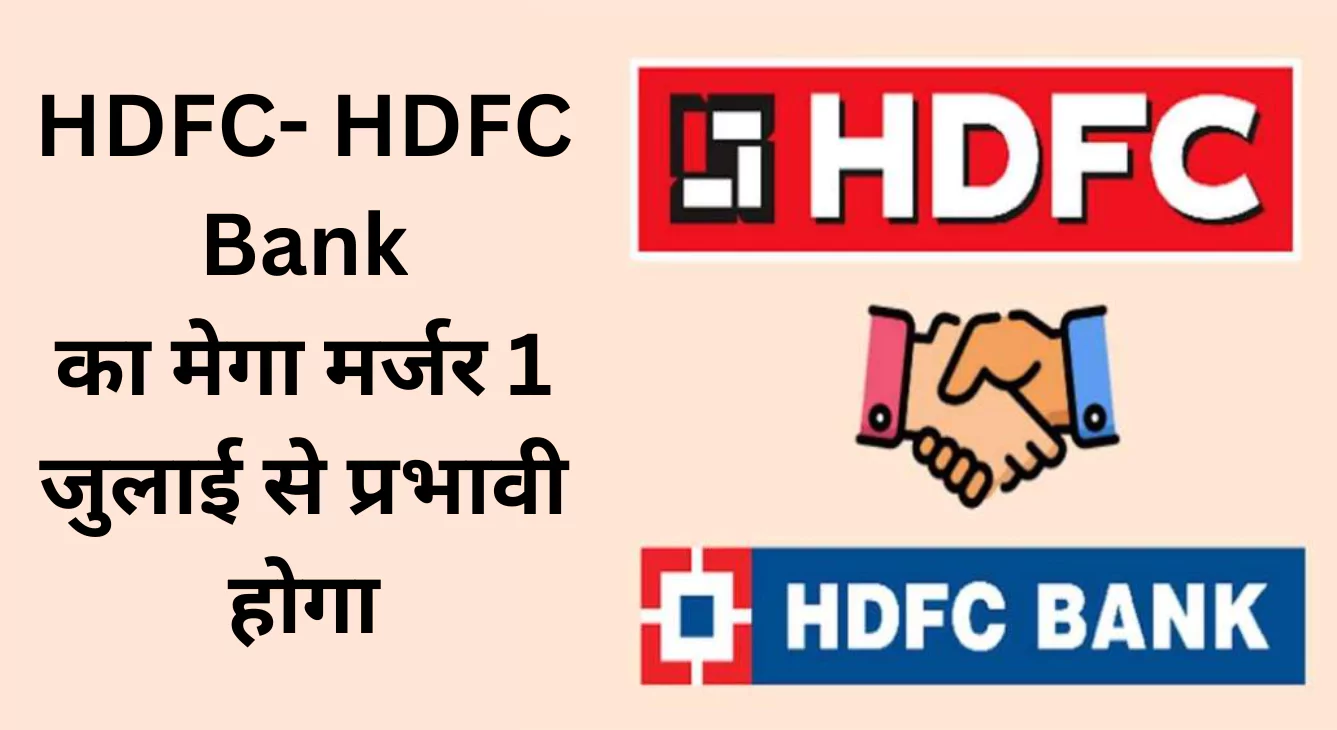 HDFC- HDFC Bank का मेगा मर्जर 1 जुलाई से प्रभावी होगा, 13 जुलाई को रिकॉर्ड तिथि के रूप में तय किया गया।