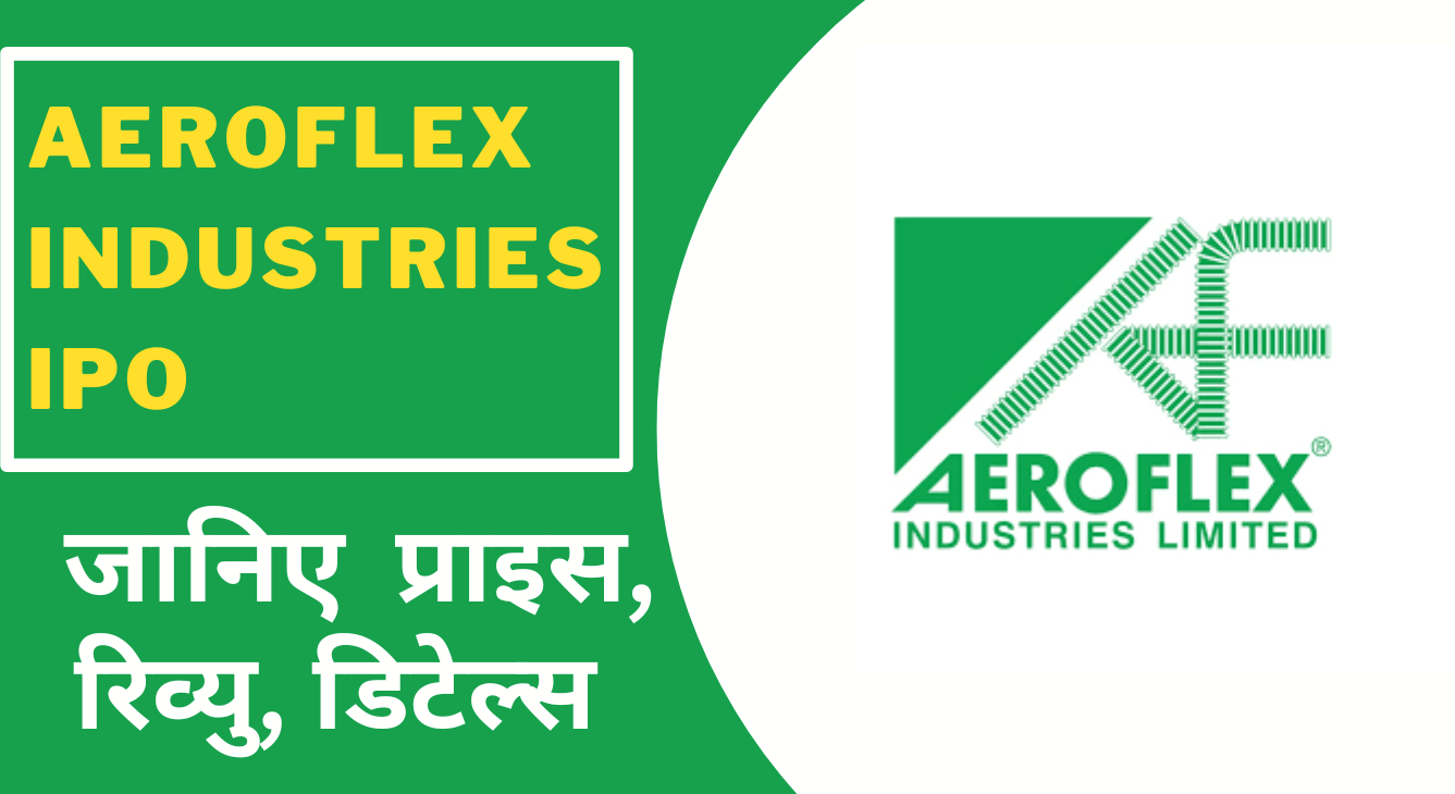 Aeroflex Industries IPO आ गया मार्किट में नया आईपीओ जानिए प्राइस, रिव्यु, डिटेल्स
