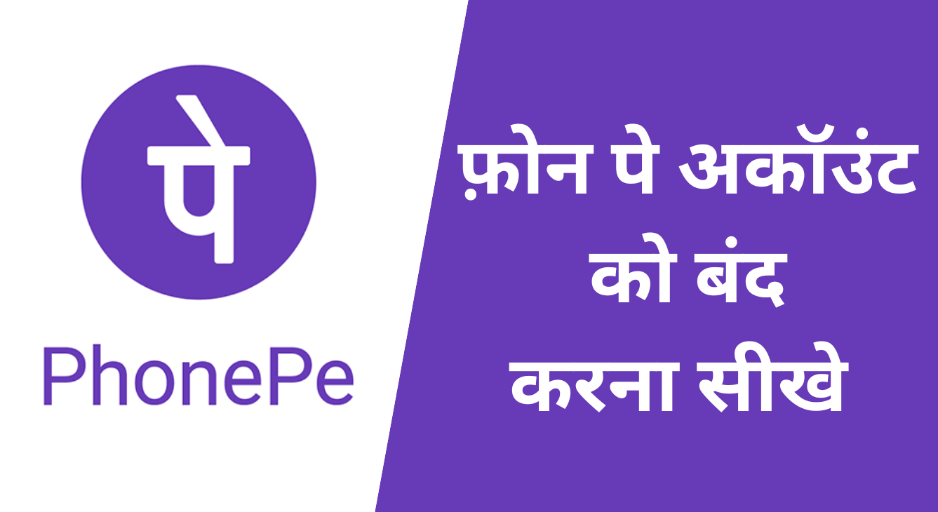 PhonePe account को बंद कैसे करे ! How to Deactivate PhonePe Account permanently?