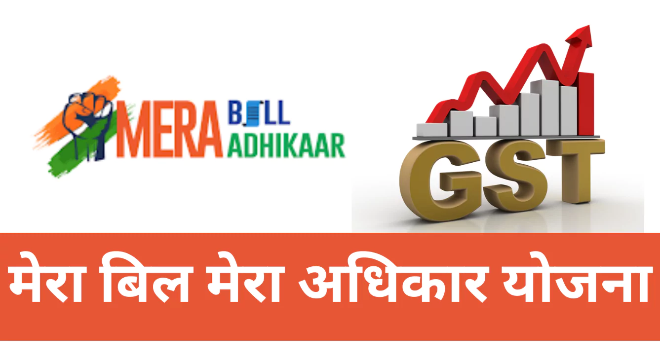 Mera Bill Mera Adhikar : सरकार की इस योजना से मात्र ₹200 रुपए में करोड़पति बनाने का मौका!