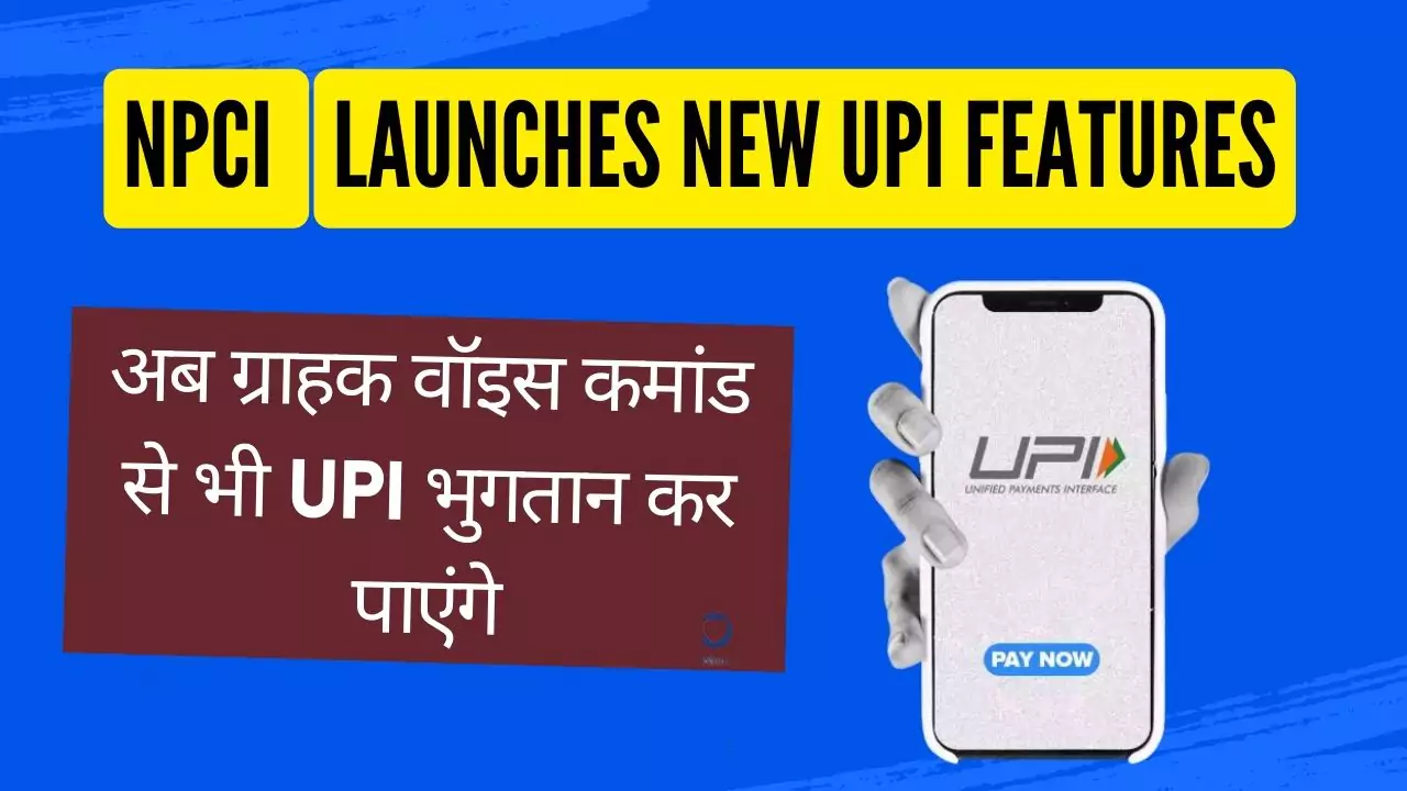 NPCI Launches New UPI Features : अब ग्राहक वॉइस कमांड से भी UPI भुगतान कर पाएंगे, साथ ही जाने UPI के अन्य न्यू फिचर्स!