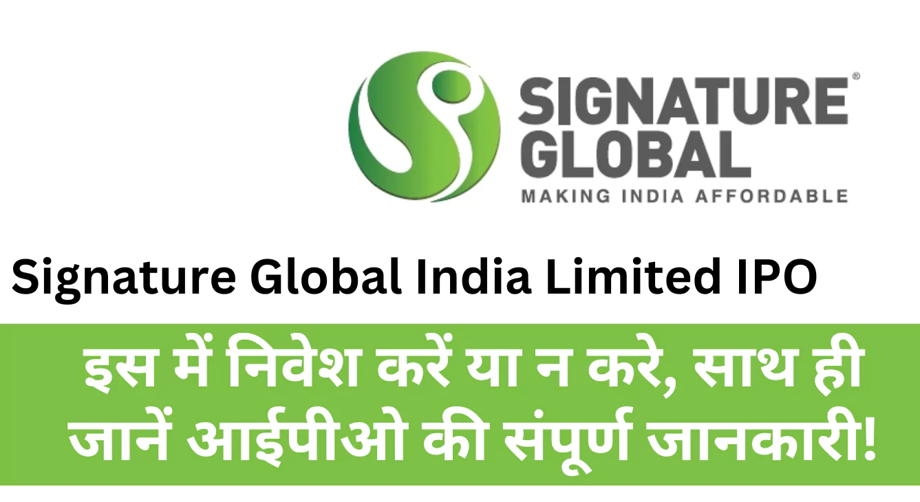 Signature Global India Ltd. IPO इस में निवेश करें या न करे, साथ ही जानें आईपीओ की संपूर्ण जानकारी!