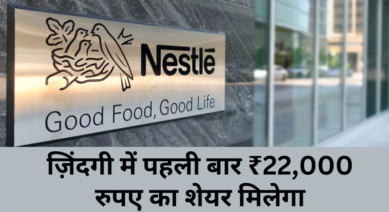 Nestle India Stock Split : ज़िंदगी में पहली बार ₹22,000 रुपए का शेयर मिलेगा सस्ते में, लाॅटरी लग गई।